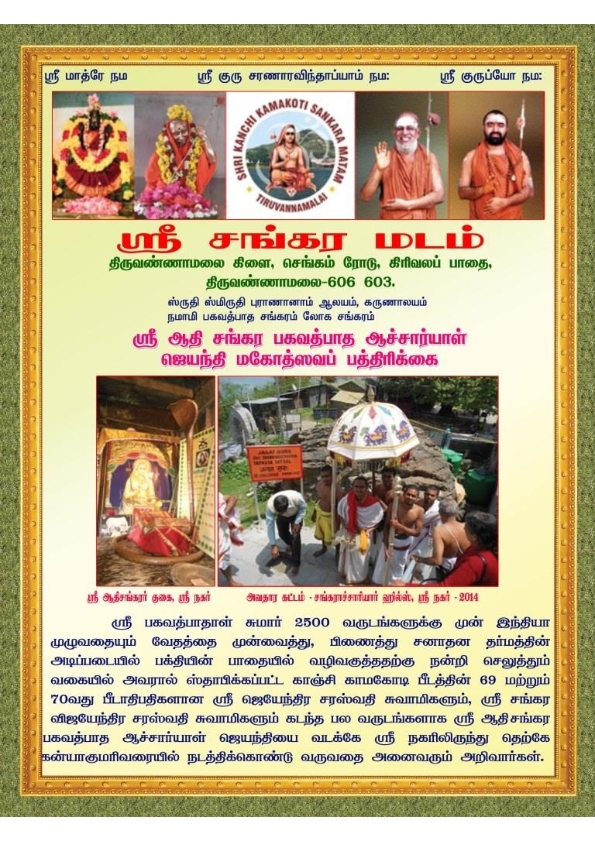 Adi Shankara Jayanti Tiruvannamalai